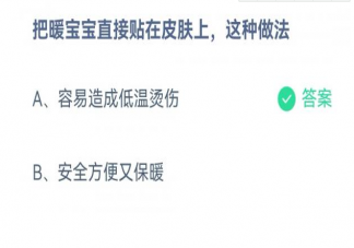 蚂蚁庄园把暖宝宝直接贴在皮肤上这种做法会怎样 11月15日答案