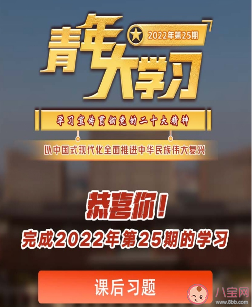 青年大学习2022年第25期答案汇总 青年大学习第25期题目截图答案