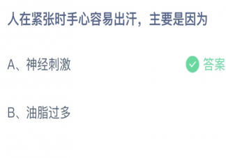 人在紧张时手心容易出汗主要是因为什么 蚂蚁庄园11月16日答案介绍