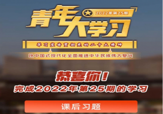 青年大学习2022年第25期答案汇总 青年大学习第25期题目截图答案