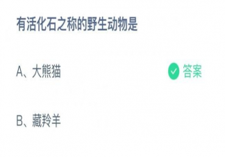 蚂蚁庄园有活化石之称的野生动物是大熊猫还是藏羚羊 11月17日答案