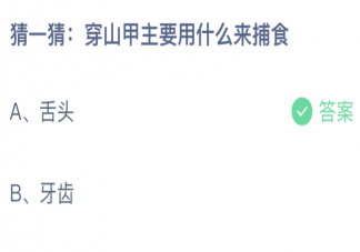 穿山甲主要用什么来捕食 蚂蚁庄园11月17日答案介绍