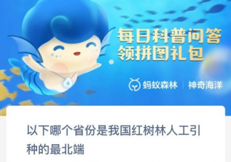 以下哪个省份是我国红树林人工引种的最北端 神奇海洋11月16日答案介绍