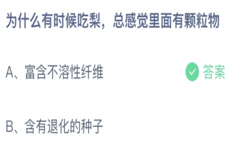 为什么有时候吃梨总感觉里面有颗粒物 蚂蚁庄园11月18日答案最新