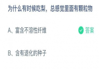 蚂蚁庄园为什么吃梨总感觉里面有颗粒物 11月18日答案解析