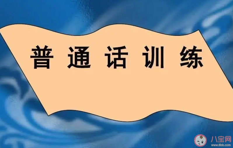 中小学生普通话水平划分为6级 小学生怎样学好普通话