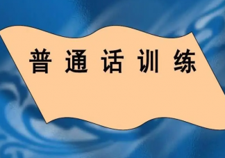 中小学生普通话水平划分为6级 小学生怎样学好普通话