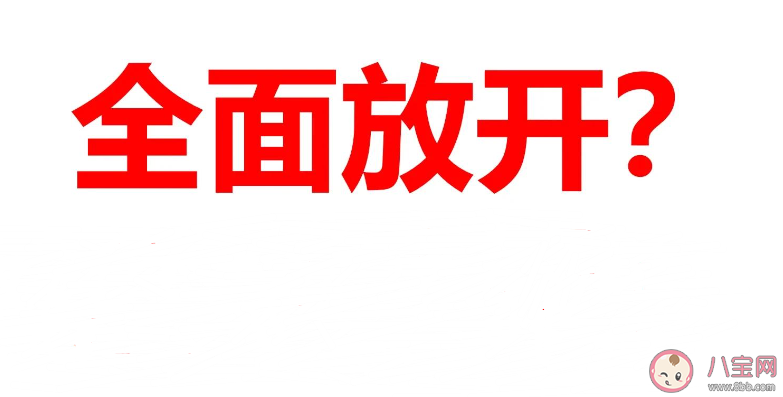 增加救治资源是否意味放开官方解读 全面放开会带来什么影响