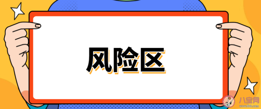 官方明确高风险区解除标准 哪些情况不纳入风险区判定