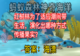 蚂蚁森林红树林为了适应潮间带生活演化出哪种方式传播果实 神奇海洋11月21日答案