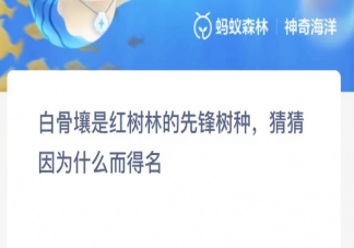 白骨壤是红树林的先锋树种猜猜因为什么而得名 神奇海洋11月22日答案