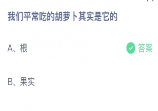 我们平常吃的胡萝卜其实是它的 蚂蚁庄园11月24日答案介绍