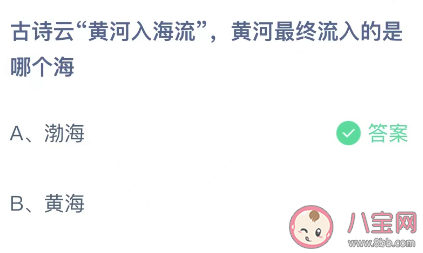 古诗云黄河入海流黄河最终流入的是哪个海 蚂蚁庄园11月25日答案