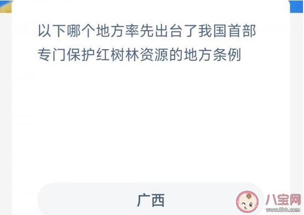 以下哪个地方率先出台了我国首部专门保护红树林资源的地方条例 神奇海洋11月24日答案