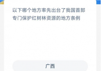 以下哪个地方率先出台了我国首部专门保护红树林资源的地方条例 神奇海洋11月24日答案