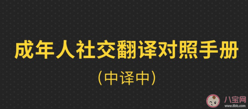 成年人为啥有话不直说 成年人社交翻译对照手册