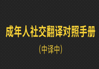 成年人为啥有话不直说 成年人社交翻译对照手册