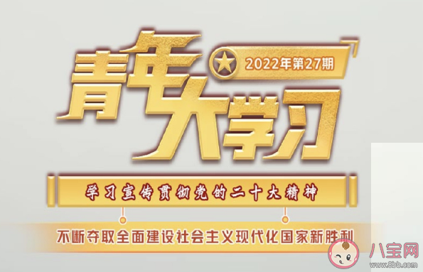 《青年大学习》2022年第27期答案汇总 第27期主题是什么