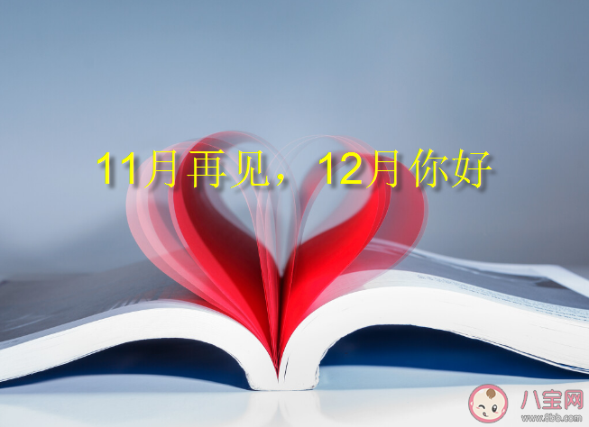 ​11月最后1天朋友圈文案句子 11月最后一天的文案说说大全