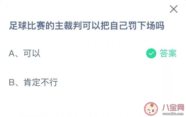 足球比赛的主裁判可以把自己罚下场吗 蚂蚁庄园12月1日答案