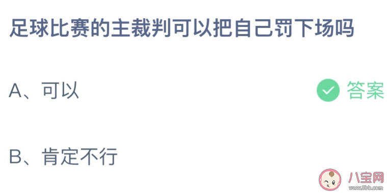 蚂蚁庄园足球比赛主裁判可以把自己罚下场吗 小课堂12月1日答案最新