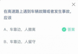 在高速路上遇到车辆故障或者发生事故应该怎么做 蚂蚁庄园12月2日答案