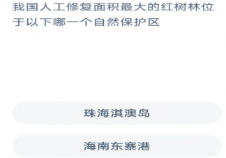 蚂蚁森林我国人工修复面积最大的红树林位于哪个自然保护区 神奇海洋12月1日答案