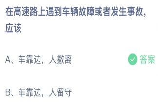 高速路上车辆故障或发生事故应该 蚂蚁庄园12月2日答案