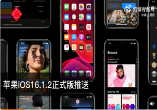 苹果iOS16.1.2正式版发布 iOS16.1.2正式版体验怎么样