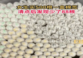 女生买500根一盒棉签数后少88根 为什么很多商品缺斤少两