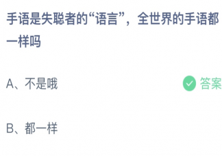 蚂蚁庄园全世界的手语都一样吗 小课堂12月3日答案最新