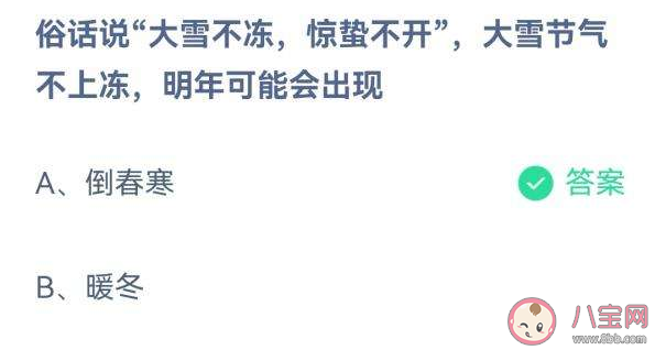 大雪不冻惊蛰不开大雪节气不上冻明年可能会出现什么 蚂蚁庄园12月7日答案