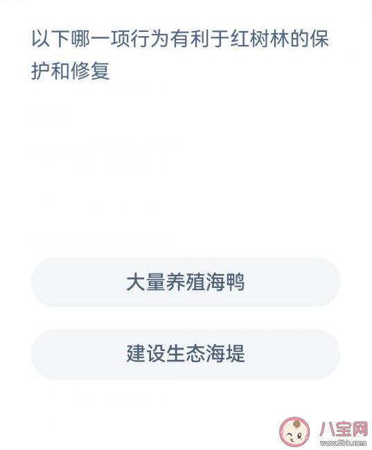 蚂蚁森林以下哪一项行为有利于红树林的保护和修复 神奇海洋12月6日答案