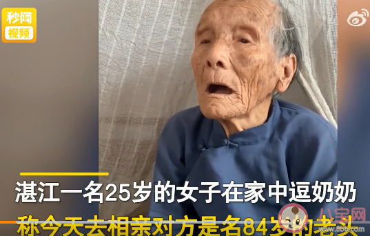 25岁女生逗奶奶相亲认识84岁老头 给老人相亲要注意些什么 八宝网