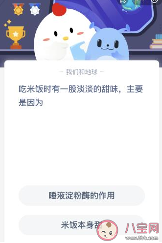 吃米饭时有一股淡淡的甜味是因为什么作用 蚂蚁庄园12月6日答案