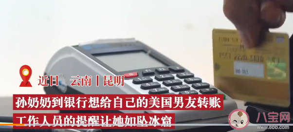 70岁奶奶网恋外国男友4年转14万是怎么回事 网恋如何防止被骗