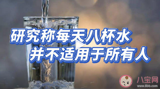 研究称每天八杯水并不适用所有人是真的吗 每天喝8杯水的说法来自什么