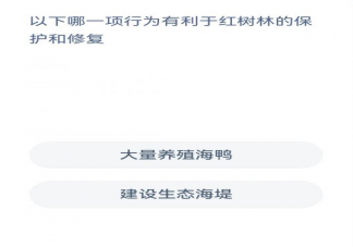 蚂蚁森林以下哪一项行为有利于红树林的保护和修复 神奇海洋12月6日答案