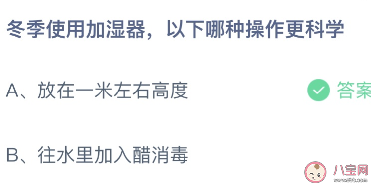 蚂蚁庄园冬季使用加湿器哪种操作更科学 小课堂12月8日答案