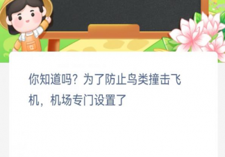 为了防止鸟类撞击飞机机场专门设置了 蚂蚁新村12月7日答案介绍