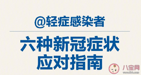 六种新冠症状应对指南 应对新冠我们应该做些什么