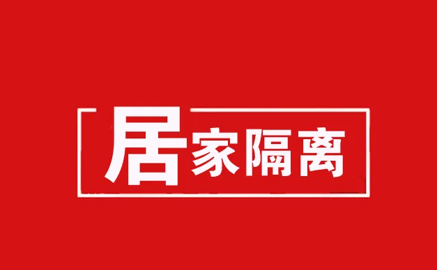 阳性如何居家隔离协和专家指导 阳性居家自我健康管理怎么做