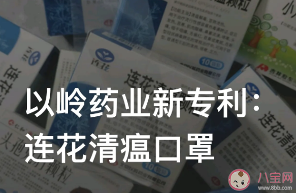 含连花清瘟口罩专利获授权 连花清瘟口罩有什么效果作用