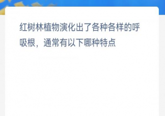 红树林植物演化的呼吸根通常有以下哪种特点 神奇海洋12月8日答案最新