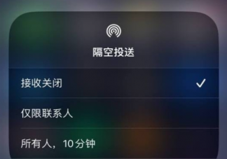 苹果隔空投送10分钟限制全球上线是真的吗 如何看待苹果的隔空投送功能