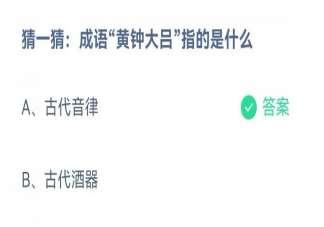 成语黄钟大吕指的是什么 蚂蚁庄园12月10日答案