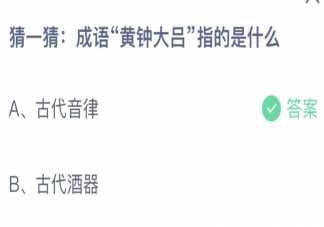 蚂蚁庄园成语黄钟大吕指的是什么 小课堂12月10日答案介绍