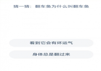 蚂蚁森林翻车鱼为什么叫翻车鱼 神奇海洋12月12日答案