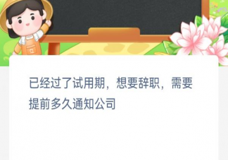 已经过了试用期想要辞职需要提前多久通知公司 蚂蚁新村12月12日答案