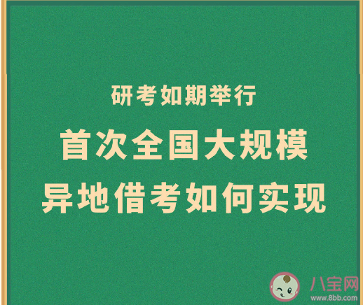 首次全国大规模异地借考如何实现 异地借考担心什么